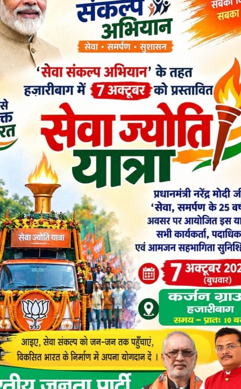 प्रधानमंत्री के 25 वर्ष सेवा समर्पण पर हजारीबाग में 'सेवा ज्योति यात्रा', बरही विधायक मनोज यादव के नेतृत्व में जाएंगे कार्यकर्ता