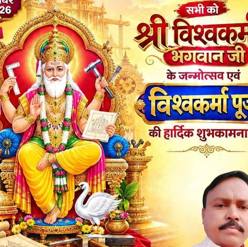 आस्था और उल्लास के बीच संपन्न हुई भगवान विश्वकर्मा की पूजा-अर्चना, गैराज, दुकानों व प्रतिष्ठानों में सजे पूजा पंडाल, सुबह से बनी रही चहल-पहल