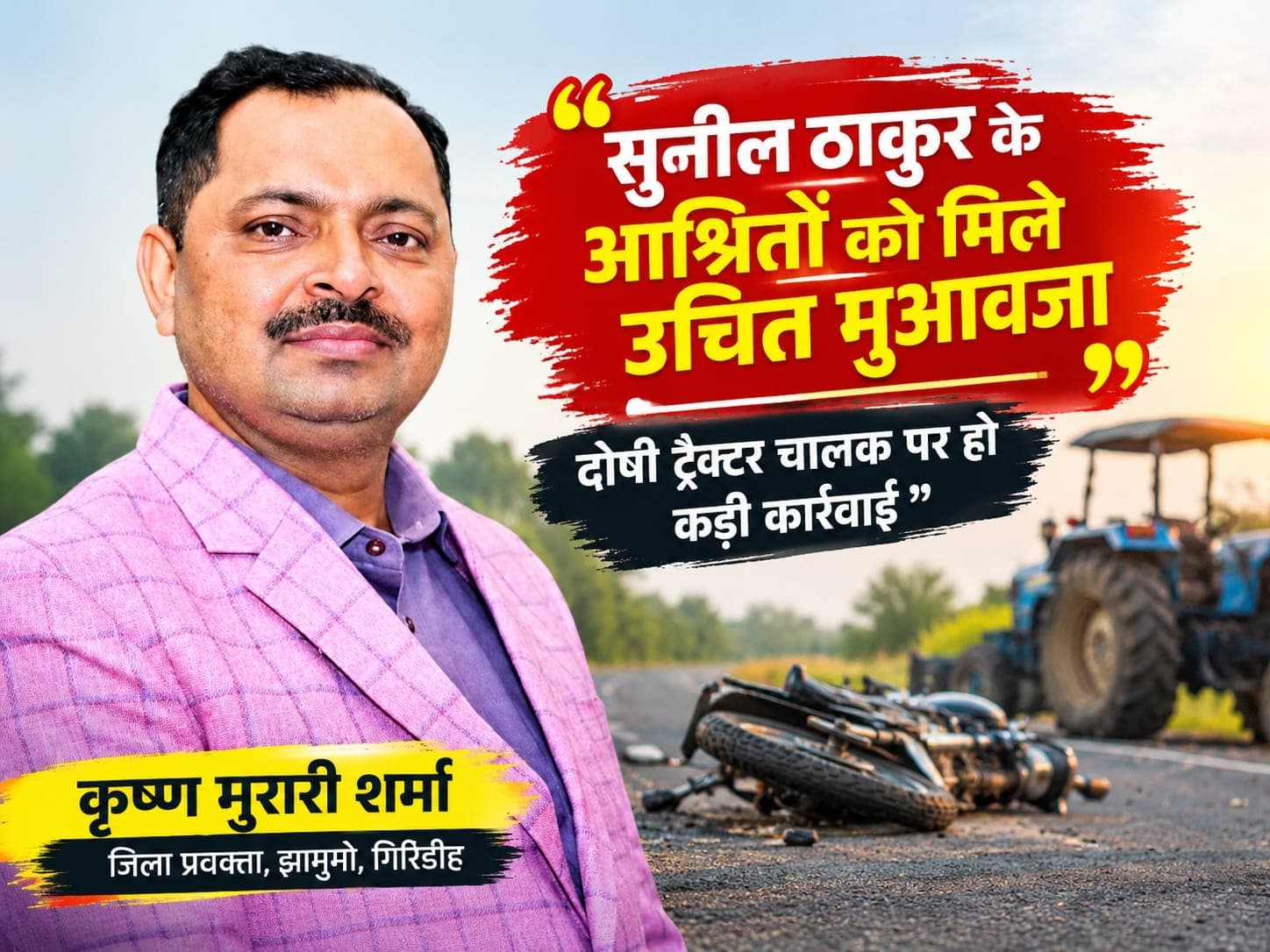 सुनील ठाकुर के आश्रितों को मिले उचित मुआवजा