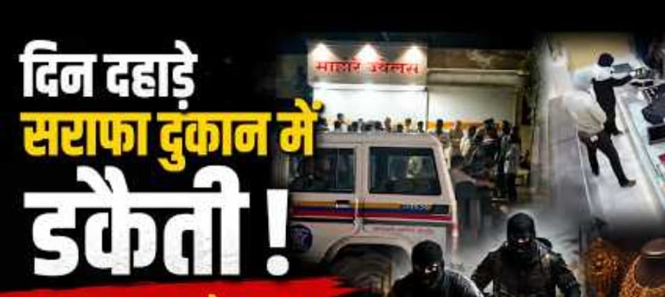 चौपारण में जेवर दुकान में डकैती, परिवार को बंधक बनाकर लाखों की लूट