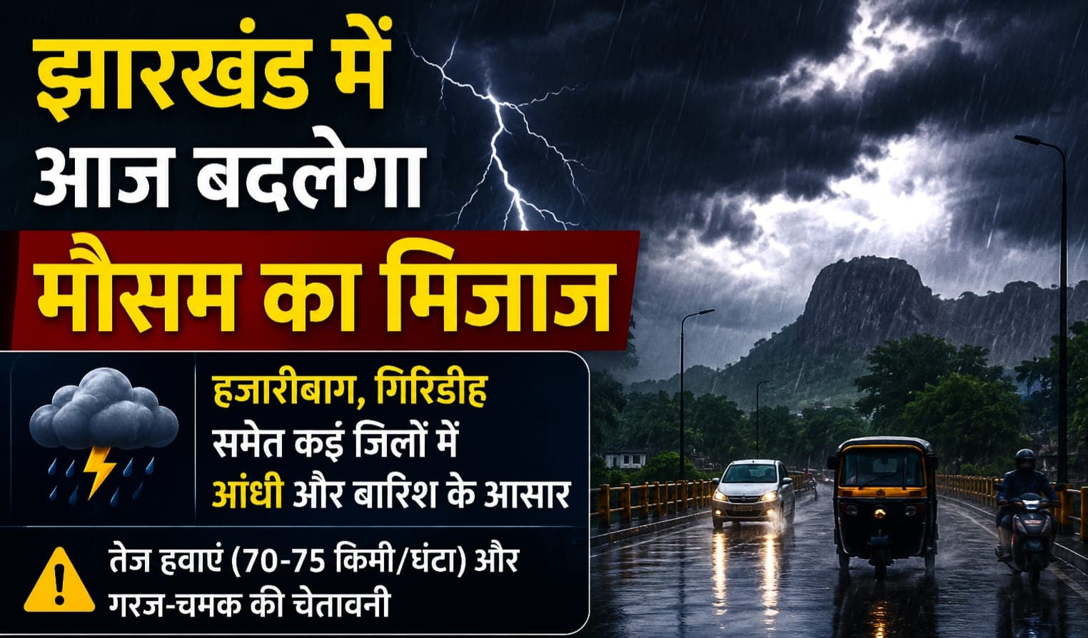 झारखंड में आज बदलेगा मौसम का मिजाज: हजारीबाग-गिरिडीह समेत कई जिलों में आंधी और बारिश के आसार