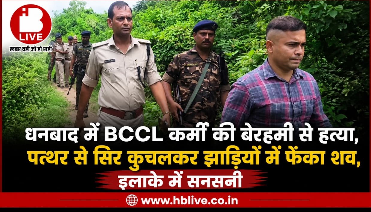 धनबाद में रिश्तों का कत्ल! BCCL कर्मी की पत्थर से सिर कुचलकर हत्या, नौकरी के लालच में बेटे ने रची खौफनाक साजिश