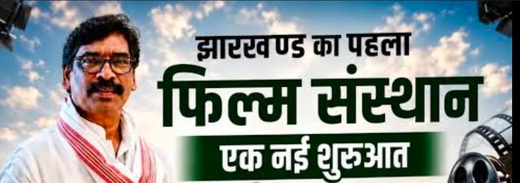 झारखंड को मिलेगा पहला फिल्म एंड टेलीविजन इंस्टीट्यूट, SRFTI के साथ हुआ समझौता; युवाओं को मिलेंगे फिल्म निर्माण के पेशेवर प्रशिक्षण के अवसर