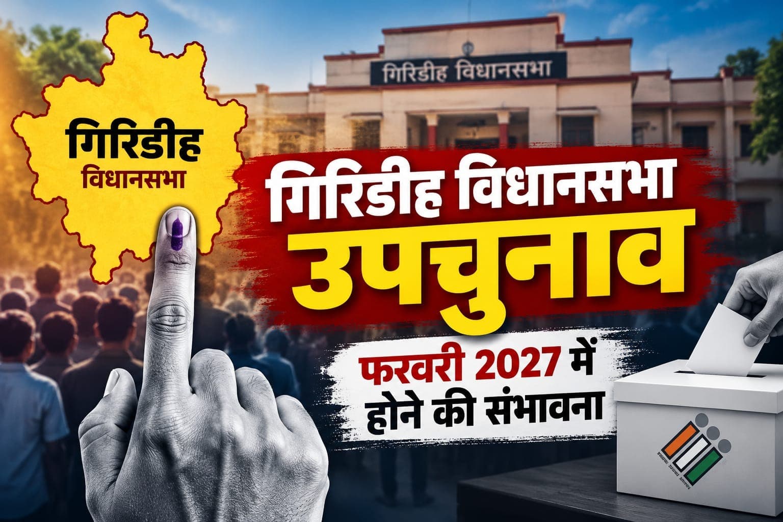 गिरिडीह विधानसभा उपचुनाव फरवरी 2027 में होने की संभावना, चुनावी सरगर्मी बढ़ी