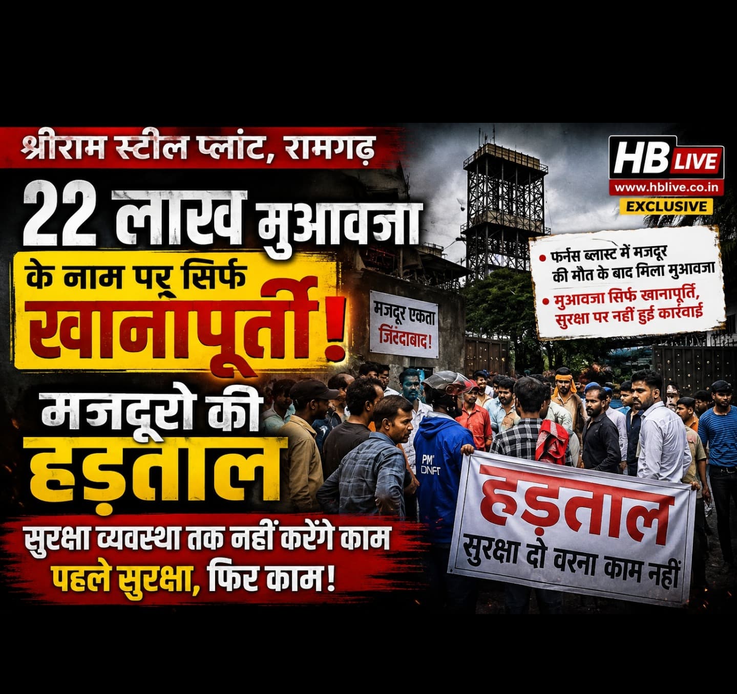 “22 लाख देकर मामला दबाने की कोशिश? मजदूरों ने कहा—पहले सुरक्षा, फिर काम”