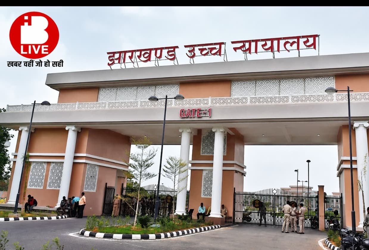 "नाम की एक गलती से अटक सकते हैं हजारों लोगों के ST अधिकार! भुइहर समुदाय पहुंचा झारखंड हाईकोर्ट, सरकार की रिपोर्ट पर बड़ा सवाल"