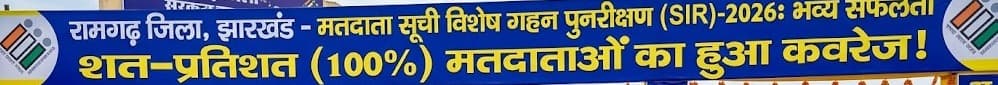 रामगढ़ में मतदाता सूची विशेष गहन पुनरीक्षण (SIR)-2026 सफल, 100% मतदाताओं का हुआ कवरेज