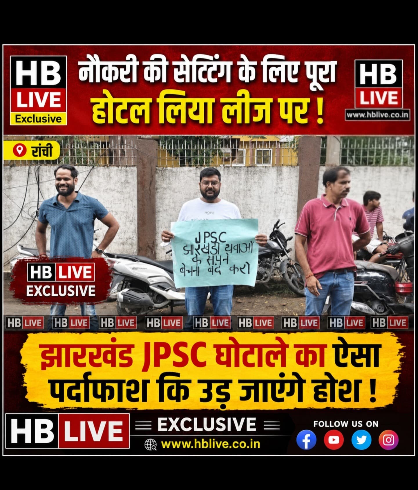 JPSC परीक्षा घोटाले की जांच में बड़ा खुलासा! कोचिंग सेंटर तक पहुंची CID, OMR शीट भरने के नेटवर्क की तलाश