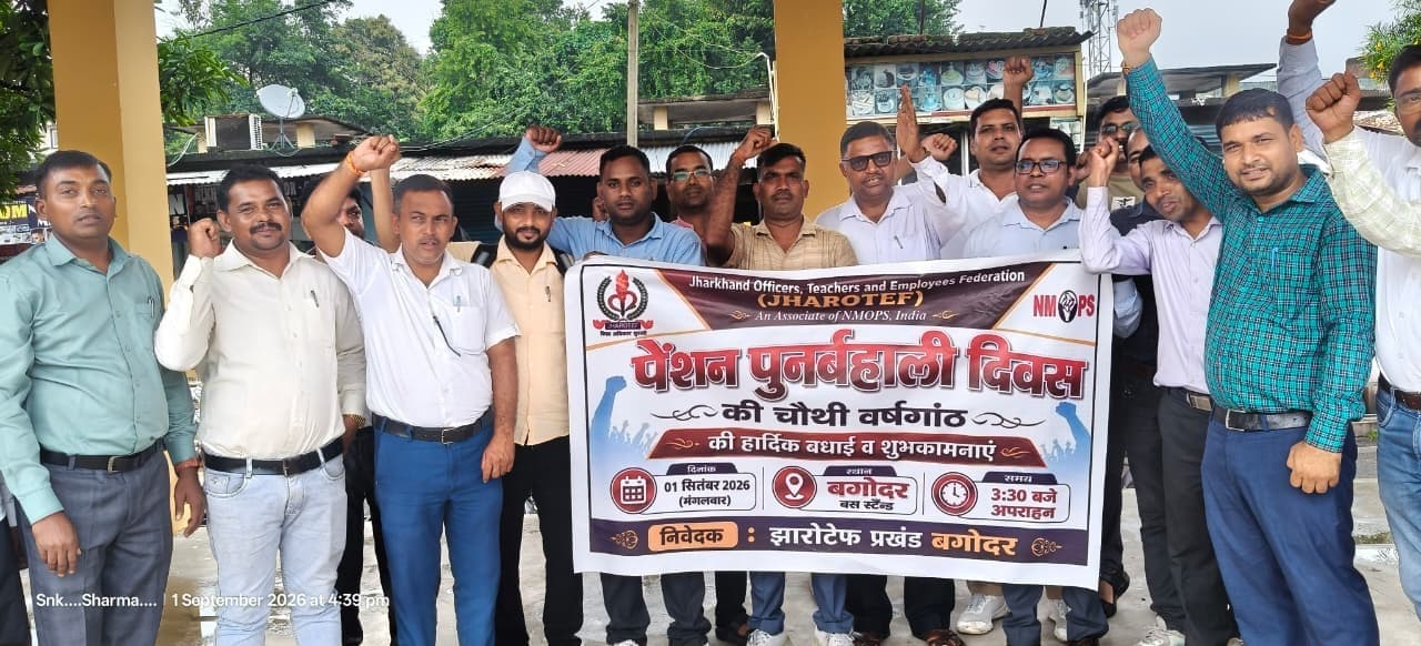 पुरानी  पेंशन बहाली की चौथी वर्षगांठ पर झारोटेफ ने मनाया उत्सव, एकजुटता का लिया संकल्प