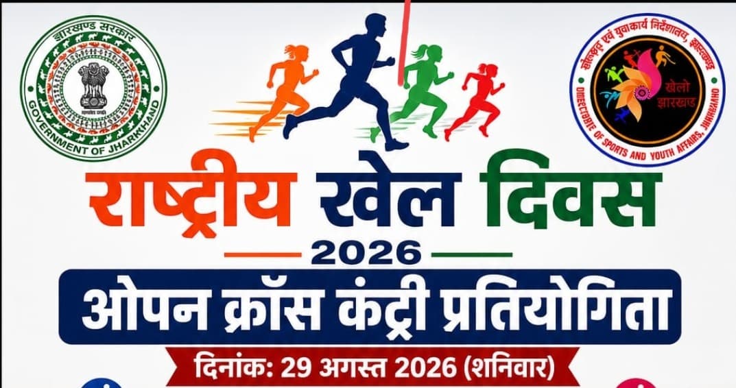 राष्ट्रीय खेल दिवस पर रामगढ़ में 29 अगस्त को होगी ओपन क्रॉस कंट्री प्रतियोगिता