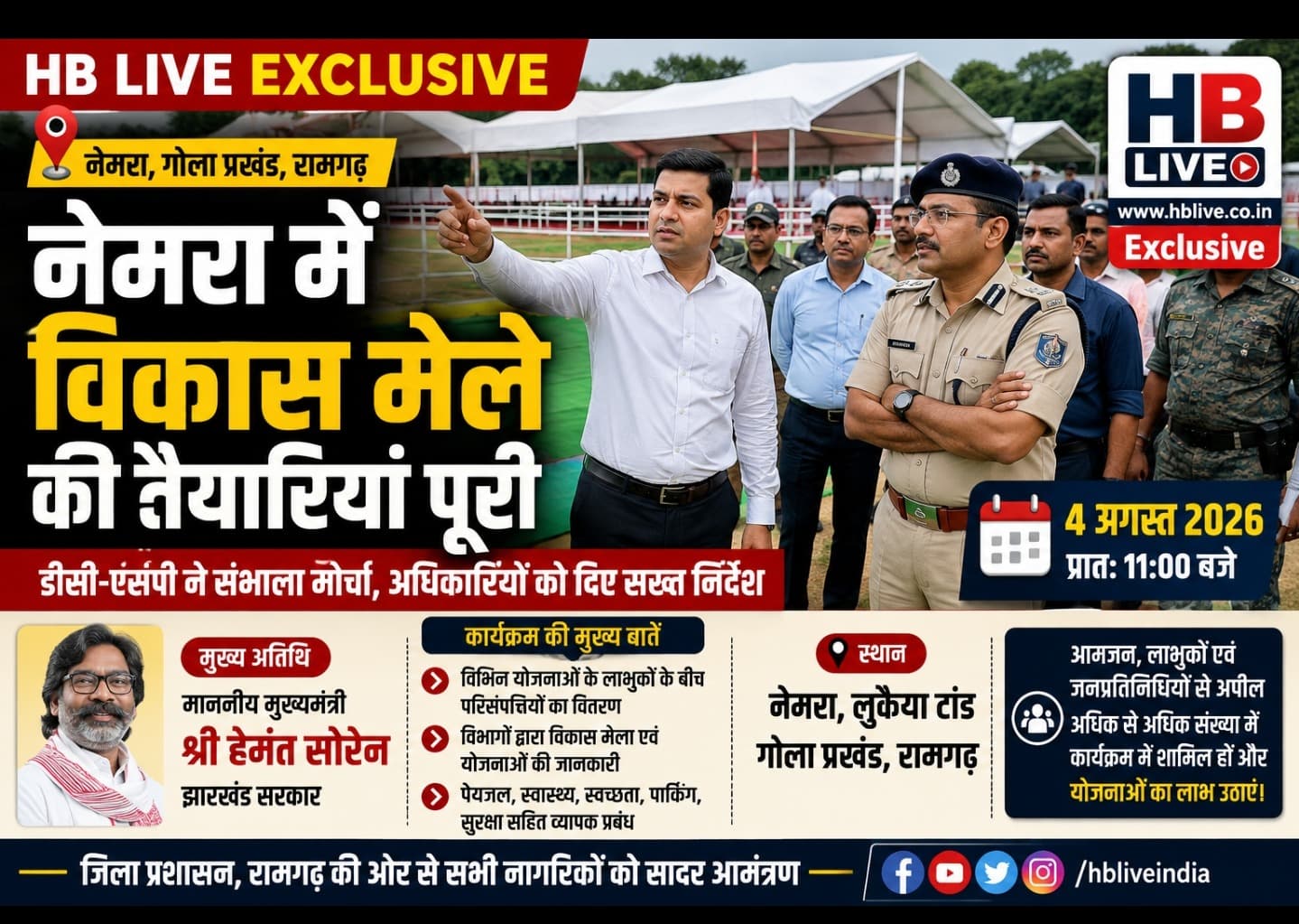 नेमरा में विकास मेला की तैयारियां अंतिम चरण में, उपायुक्त व एसपी ने अधिकारियों को दिए सख्त निर्देश
