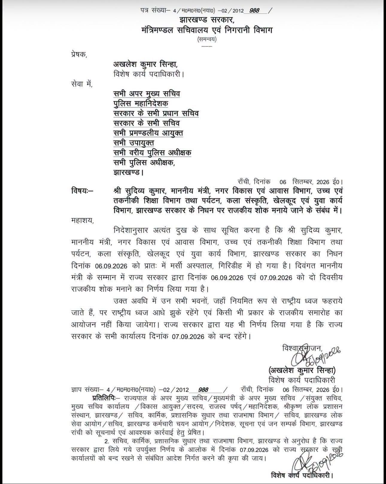 मंत्री सुदिव्य कुमार सोनू के निधन पर झारखंड में दो दिन का राजकीय शोक, 7 सितंबर को सभी सरकारी कार्यालय बंद