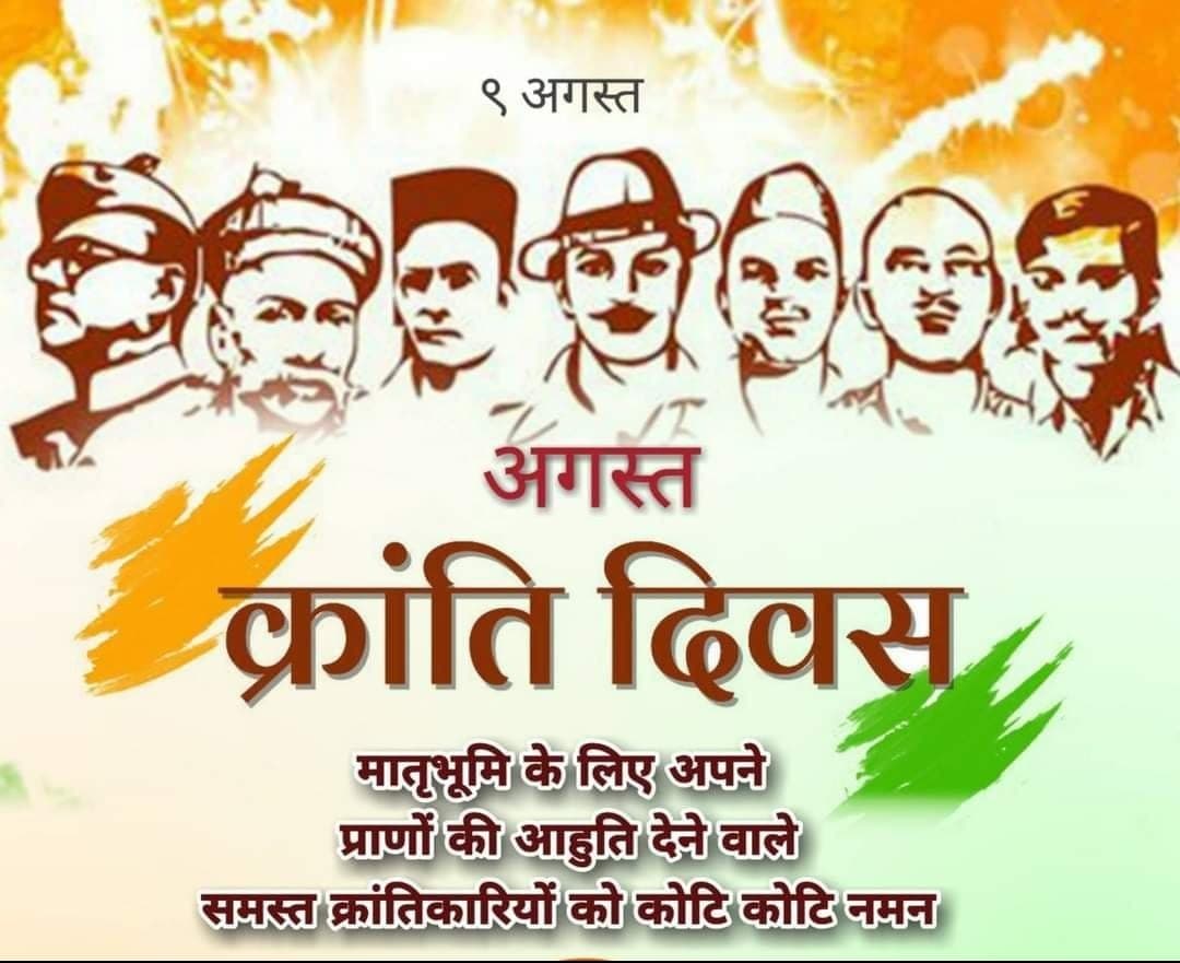 अगस्त क्रांति दिवस अदम्य ज्वाला जिसने हिला दी थी ब्रिटिश साम्राज्य की नींव - मुकुंद साव