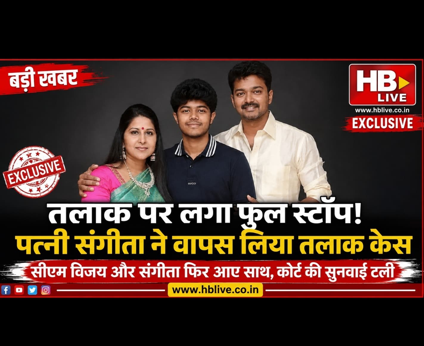 तलाक पर लगा फुल स्टॉप! सीएम विजय और संगीता फिर आए साथ, पत्नी ने कोर्ट से वापस लिया तलाक का मामला