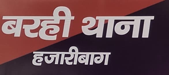 बरही से रेलकर्मी की बाइक चोरी, प्राथमिकी दर्ज