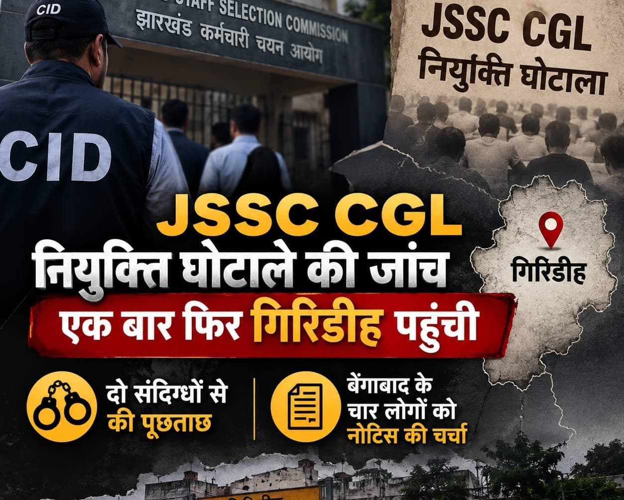 JSSC CGL नियुक्ति घोटाले की जांच एक बार फिर गिरिडीह पहुंची