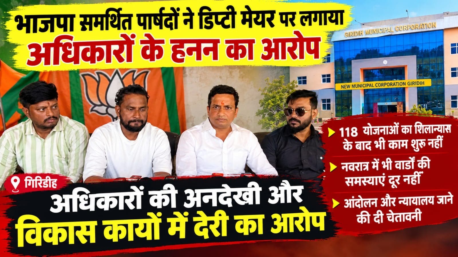 गिरिडीह नगर निगम में विकास कार्यों को लेकर विवाद
