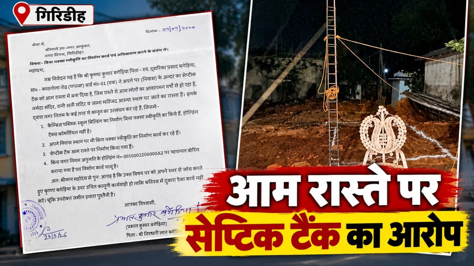 बिना नक्शा निर्माण और आम रास्ते पर सेप्टिक टैंक बनाने का आरोप