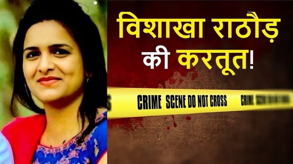 UAE से भारत लाई गई रेड कॉर्नर नोटिस की आरोपी विशाखा राठौड़, करोड़ों की ठगी के मामले में गिरफ्तार
