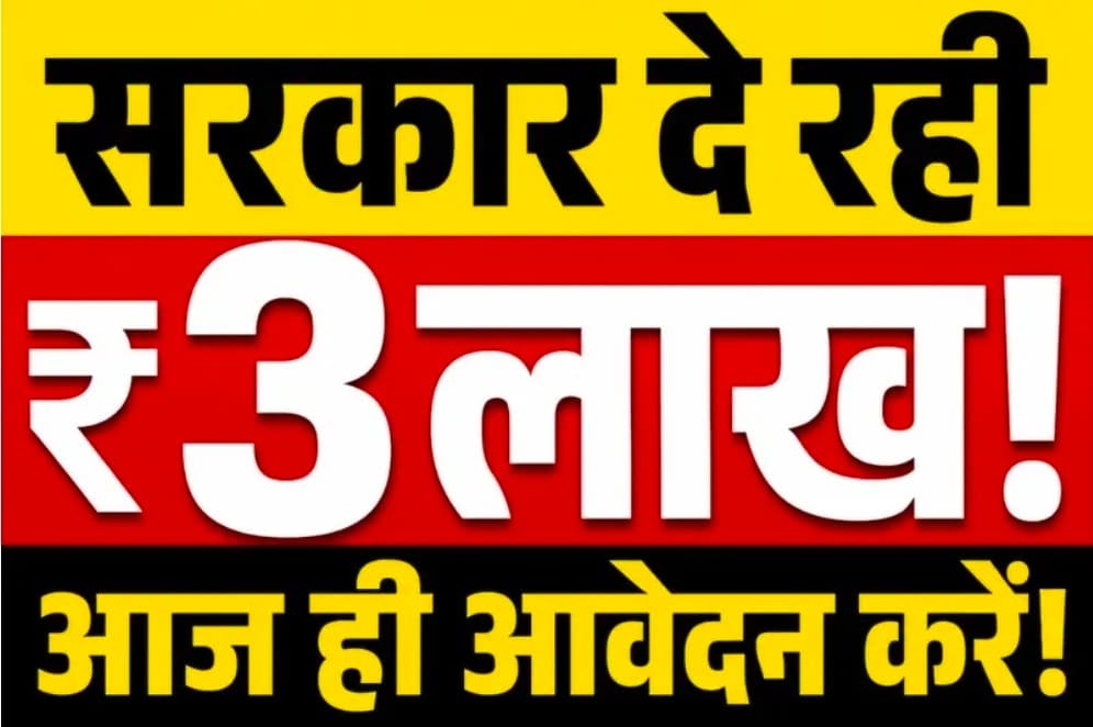  सरकार देगी ₹3 लाख,आज ही आवेदन करें!