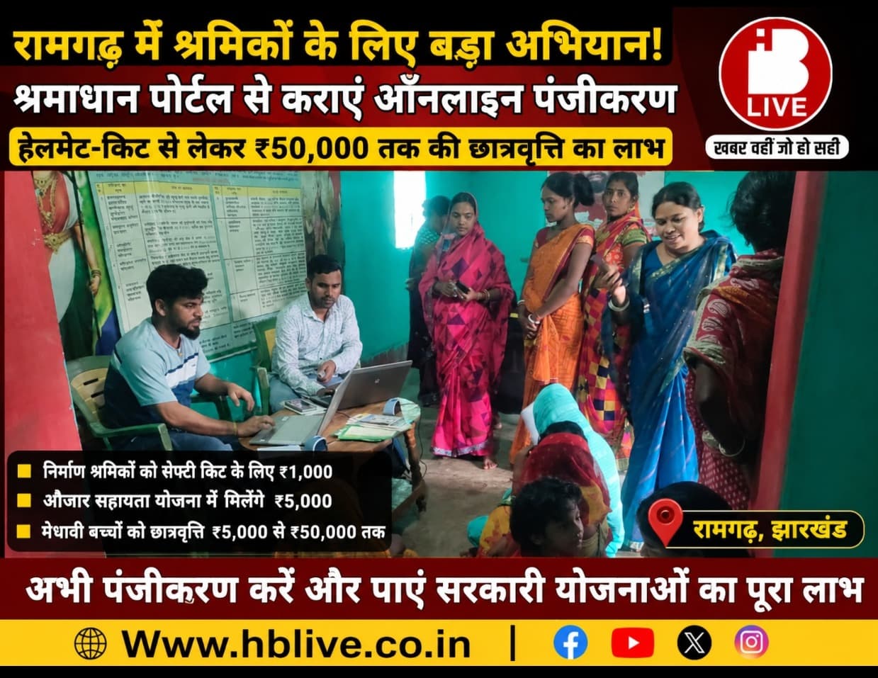 रामगढ़ के श्रमिकों के लिए बड़ी खुशखबरी! घर बैठे कराएं ऑनलाइन रजिस्ट्रेशन, मिलेंगे ₹50,000 तक के लाभ और कई सरकारी सुविधाएं
