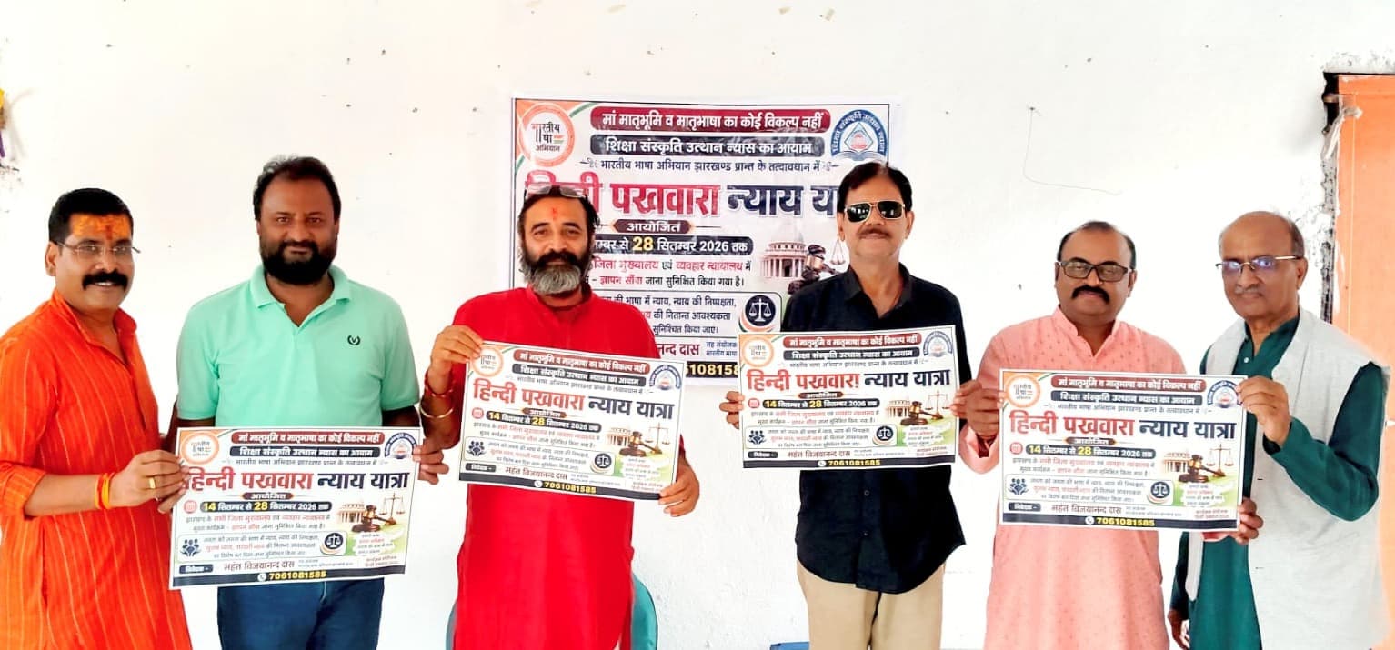 हिंदी पखवाड़ा न्याय यात्रा का शुभारंभ, मातृभाषा में सुलभ एवं पारदर्शी न्याय की मांग