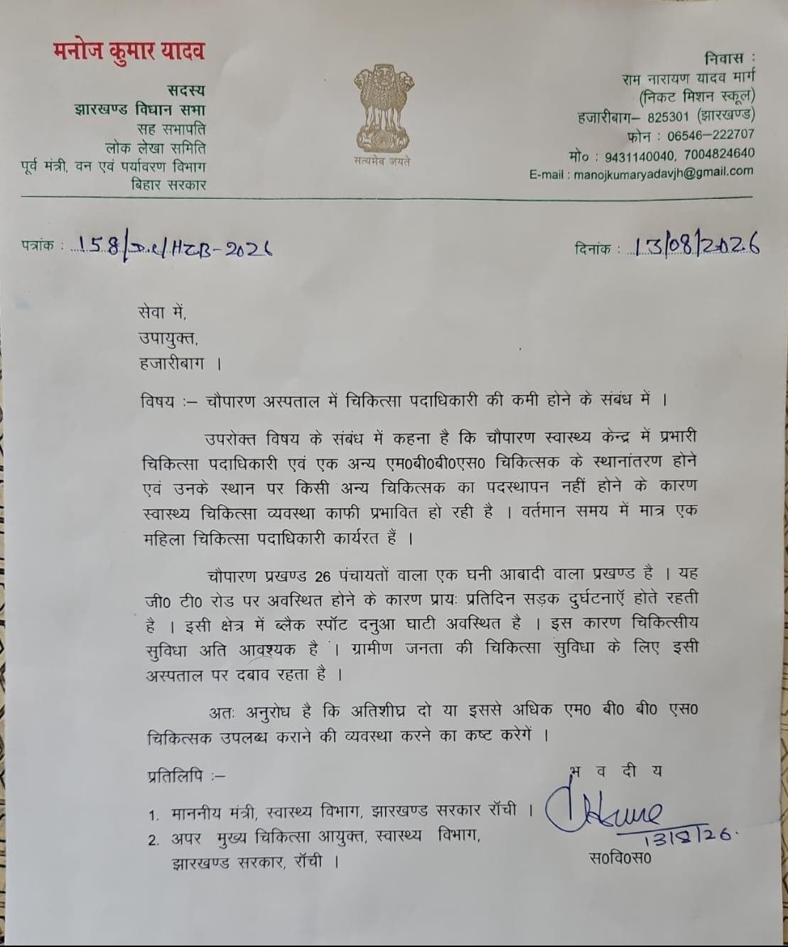 चौपारण अस्पताल में डॉक्टरों की कमी पर विधायक मनोज यादव ने जताई चिंता