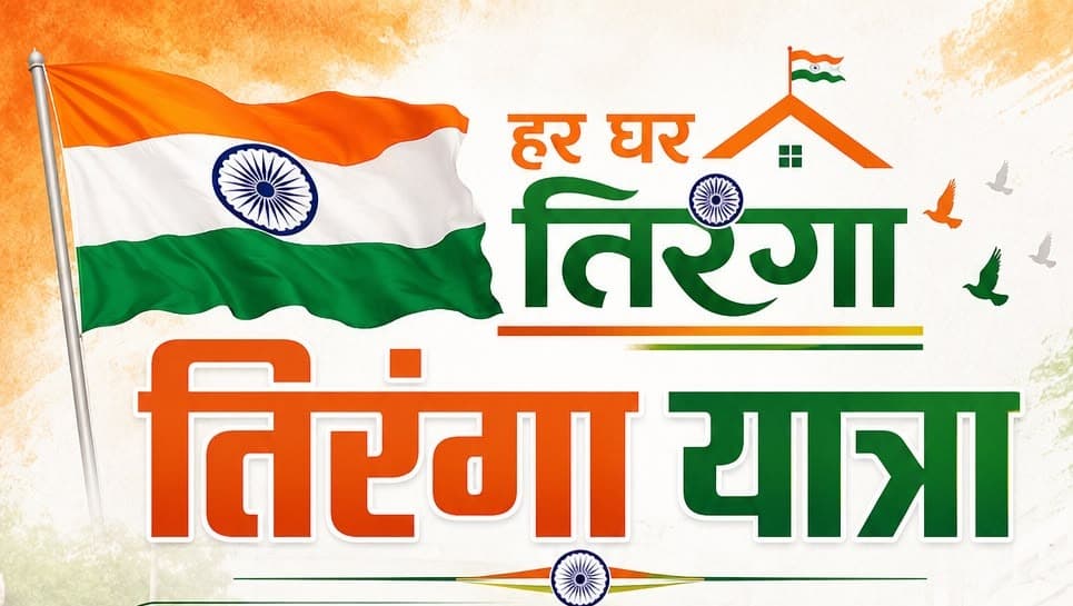 हर घर तिरंगा अभियान के तहत 13 अगस्त को निकलेगी भव्य तिरंगा यात्रा