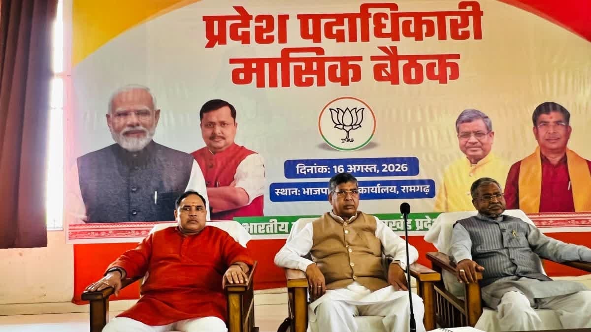 रामगढ़ में भाजपा प्रदेश पदाधिकारियों की मासिक समीक्षा बैठक, संगठन को मजबूत करने पर हुआ मंथन