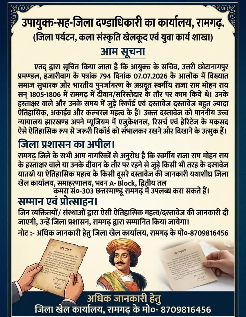 रामगढ़ के इतिहास की अमूल्य धरोहर की तलाश: राजा राम मोहन राय से जुड़े दस्तावेज खोजने में जुटा जिला प्रशासन, नागरिकों से की अहम अपील