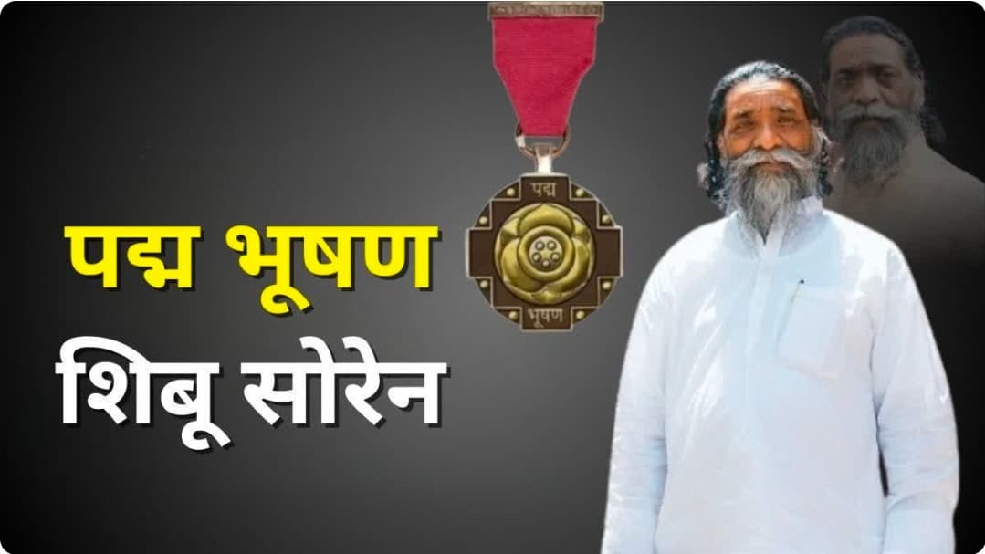 दिशोम गुरु को राष्ट्र का नमन! मरणोपरांत पद्मभूषण से सम्मानित होंगे शिबू सोरेन