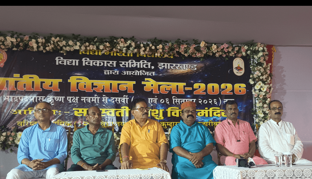 विज्ञान के मंच पर दिखेगा झारखंड के नौनिहालों का हुनर, हजारीबाग में कल से जुटेंगे 600 बाल वैज्ञानिक