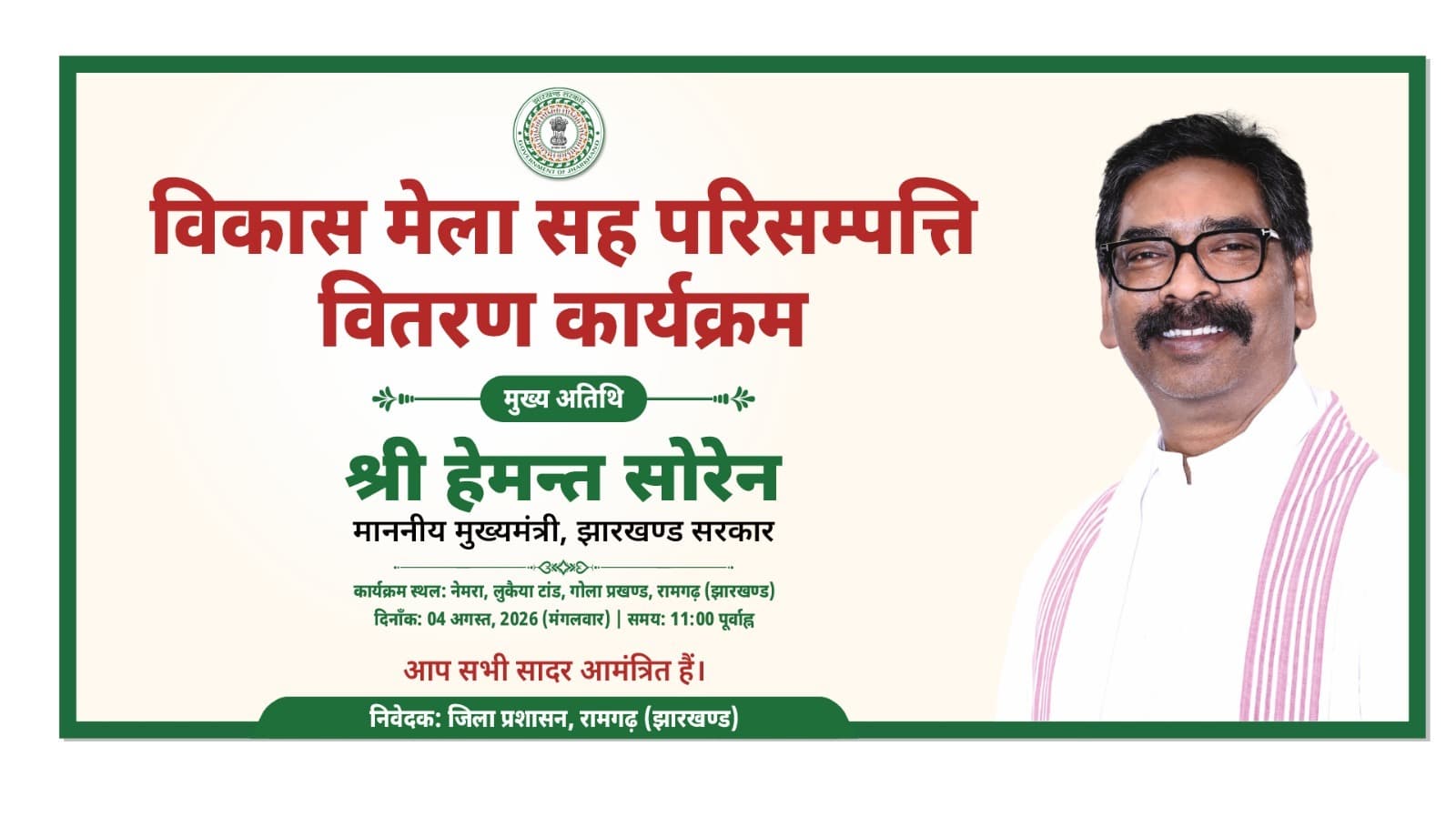 नेमरा में 4 अगस्त को लगेगा विकास मेला, मुख्यमंत्री हेमंत सोरेन करेंगे परिसंपत्तियों का वितरण