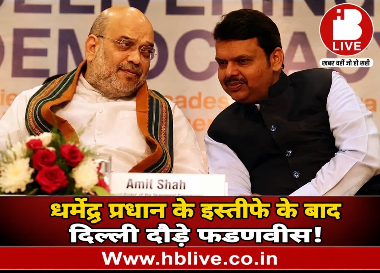 धर्मेंद्र प्रधान के इस्तीफे के बाद दिल्ली में सियासी हलचल तेज! फडणवीस पहुंचे राजधानी, अमित शाह संग अहम बैठक से बढ़ीं बड़े मंत्रिमंडल फेरबदल की अटकलें