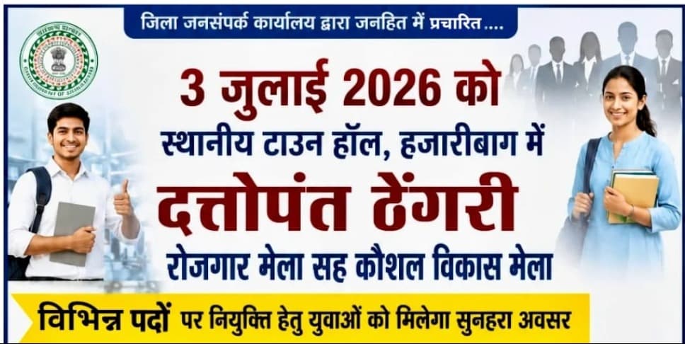 हजारीबाग में 3 जुलाई को रोजगार का महाअवसर, दत्तोपंत ठेंगरी रोजगार मेला में निजी कंपनियां करेंगी सीधी भर्ती