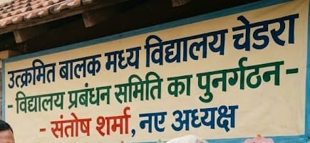 उत्क्रमित बालक मध्य विद्यालय चेडरा में प्रबंधन समिति का पुनर्गठन, संतोष शर्मा बने अध्यक्ष