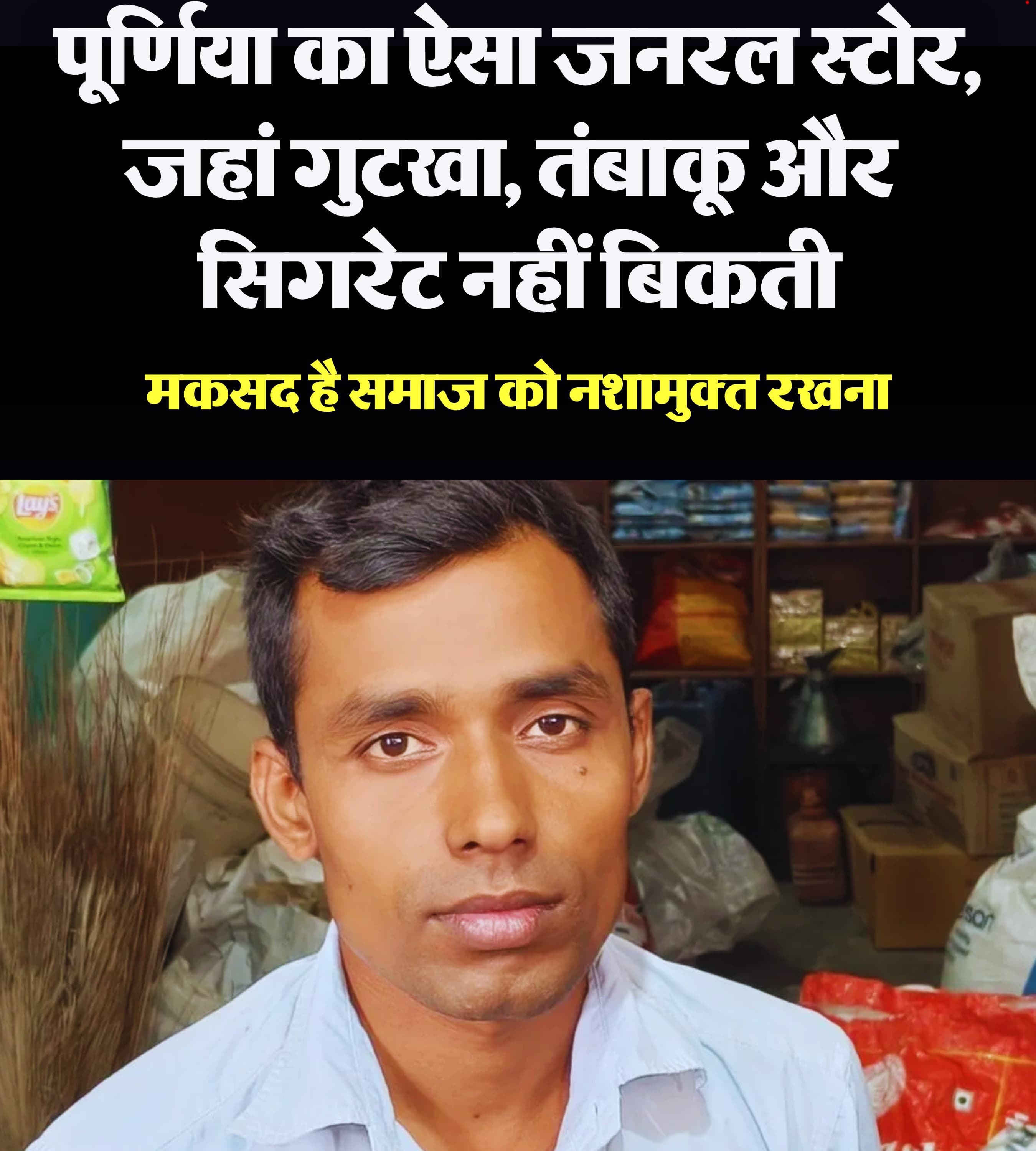 नशामुक्त सोच की मिसाल बना दुर्गापुर का जनरल स्टोर, 10 वर्षों से नहीं बिकता गुटखा-सिगरेट