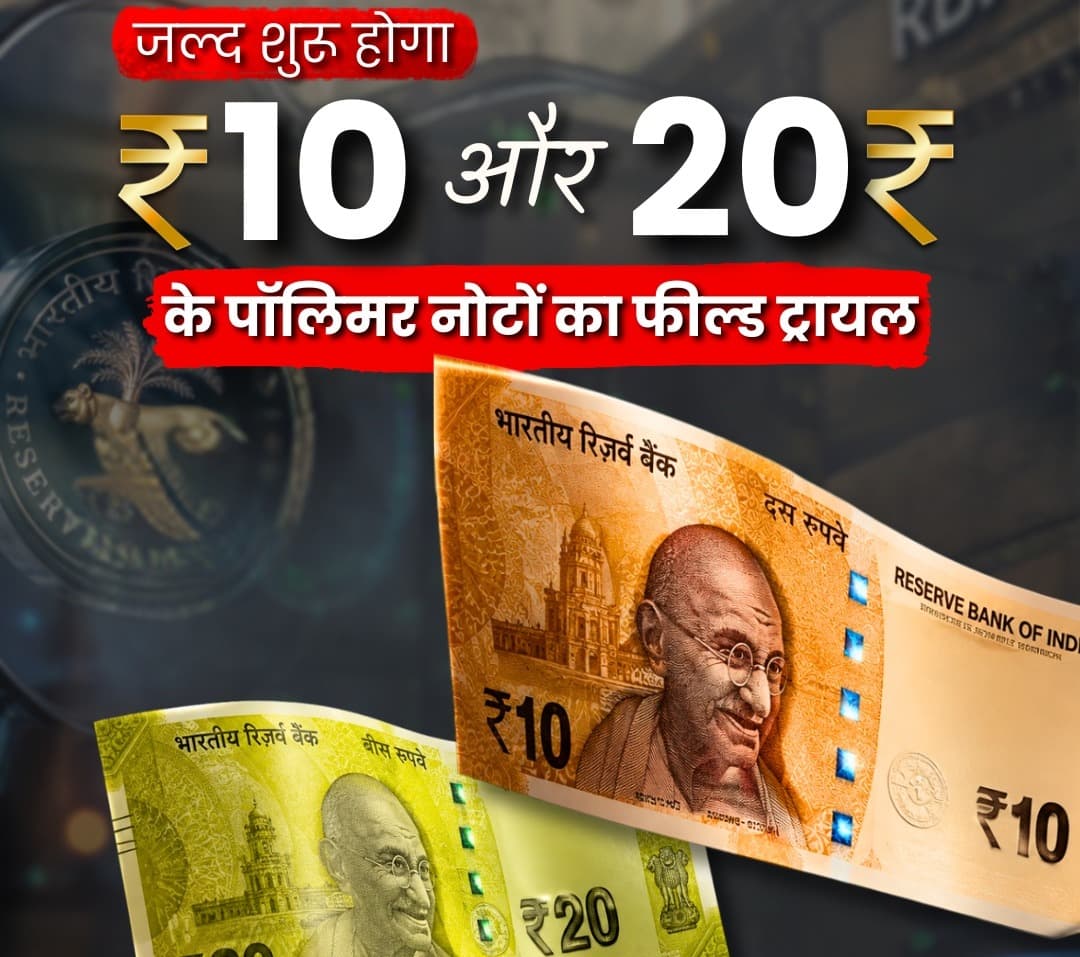 ₹10 और ₹20 के पॉलिमर नोटों का होगा ट्रायल, सफल रहा तो नियमित जारी करने की तैयारी