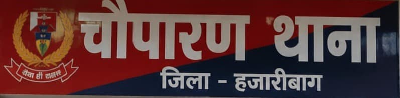 10 दिन से लापता युवती को चौपारण पुलिस ने उत्तर प्रदेश से किया सकुशल बरामद