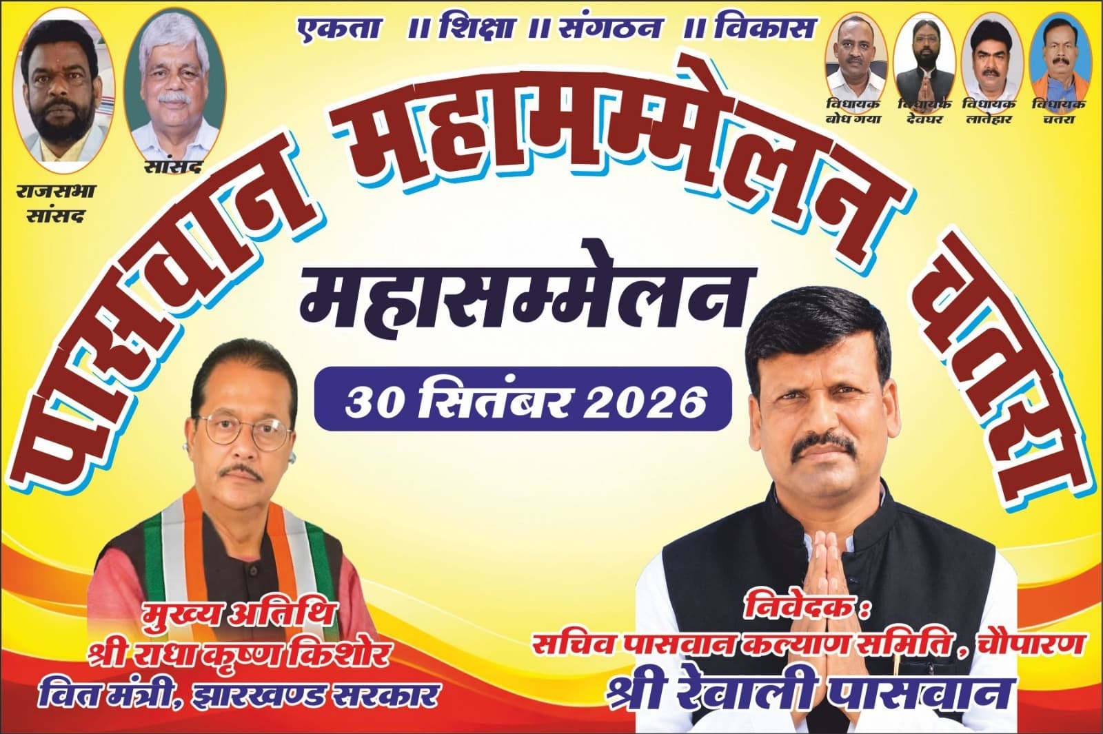 चतरा में कल होगा पासवान महासम्मेलन, झारखंड-बिहार से जुटेंगे समाज के लोग