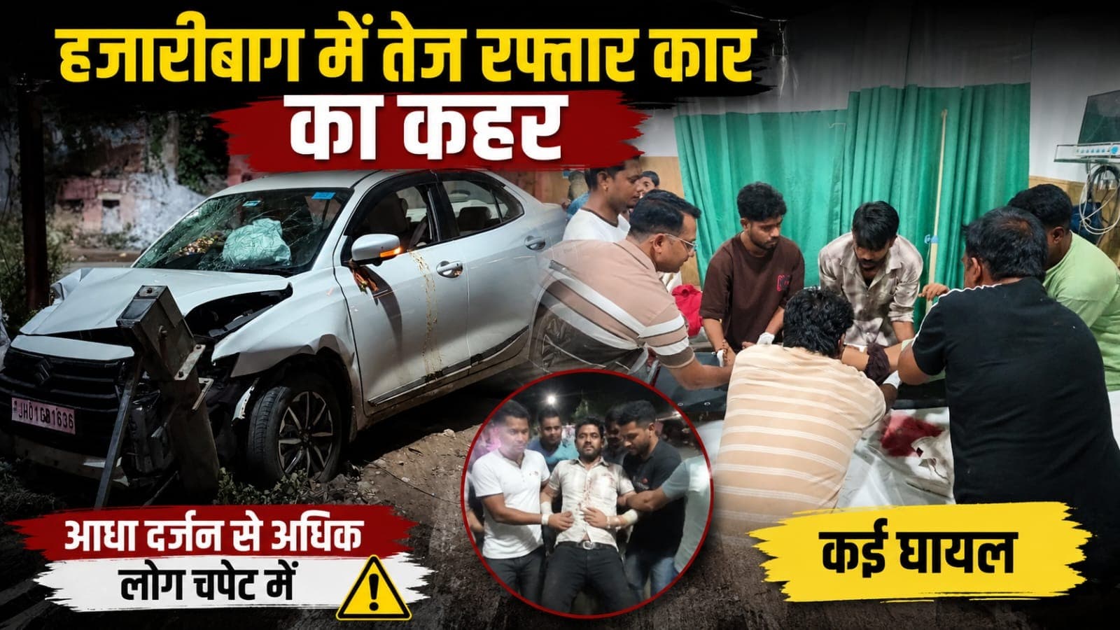 हजारीबाग में तेज रफ्तार कार का कहर, आधा दर्जन से अधिक लोग चपेट में; कई घायल