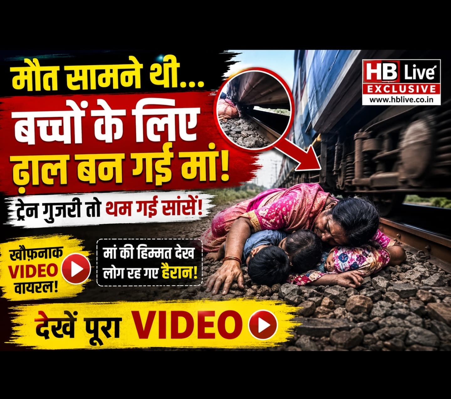 मौत सामने थी… बच्चों के लिए ढाल बन गई मां, ट्रेन गुजरी तो थम गईं सांसें! वायरल VIDEO ने मचाया हड़कंप