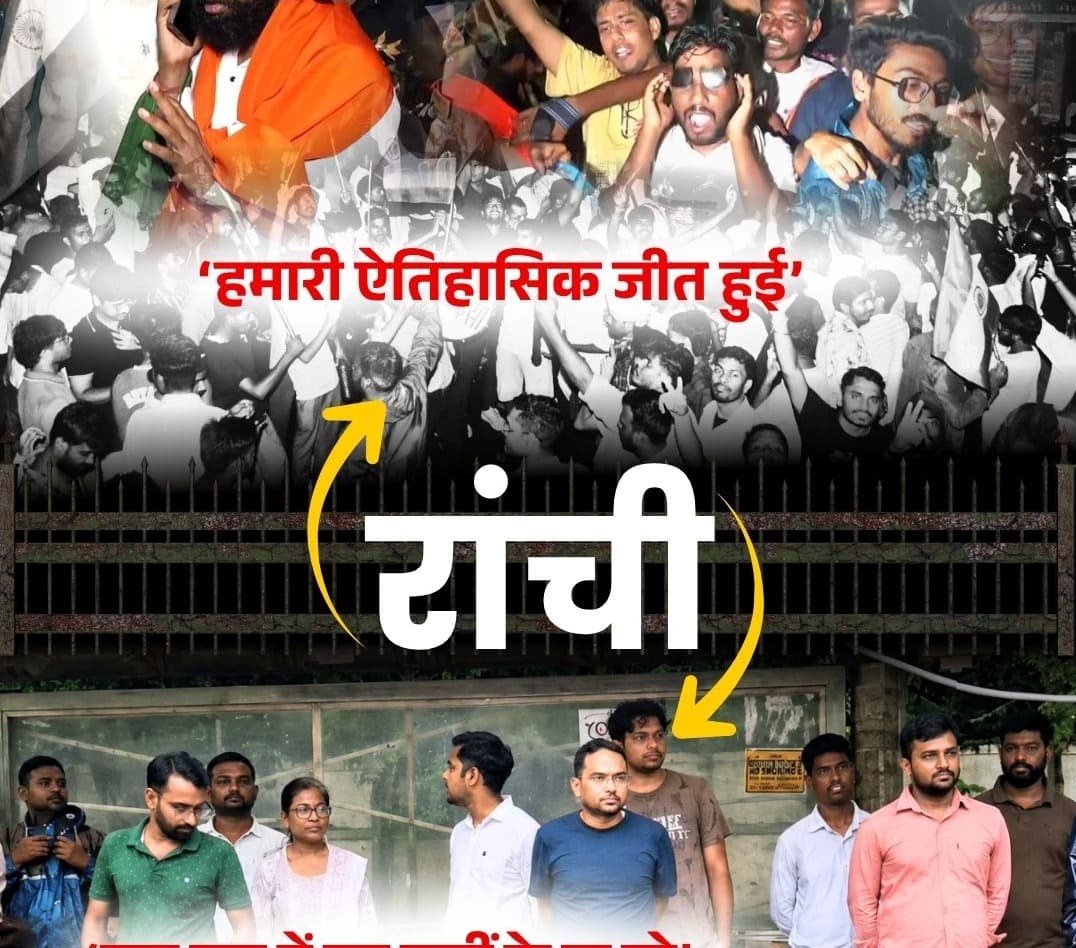 रांची की एक ही रात… दो तस्वीरें सामने आईं, किसी के चेहरे पर जीत तो किसी के हिस्से में नौकरी जाने का दर्द