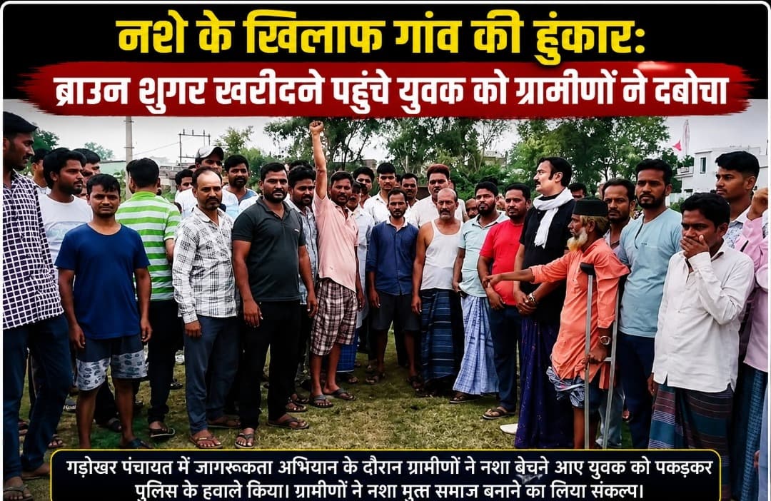 नशे के खिलाफ गांव की हुंकार: ब्राउन शुगर खरीदने पहुंचे युवक को ग्रामीणों ने दबोचा