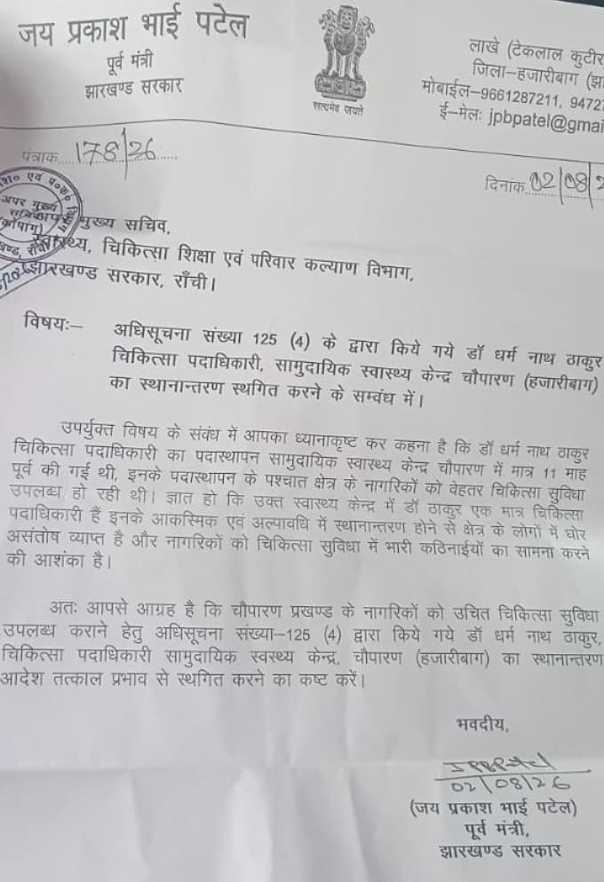 ट्रांसफर के बाद भी चौपारण नहीं छोड़ना चाहते पूर्व प्रभारी! तबादला रुकवाने को तेज हुई सियासी पैरवी