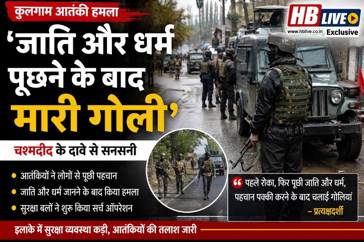 'जाति और धर्म पूछने के बाद चलाई गोलियां', कुलगाम आतंकी हमले में चश्मदीद का बड़ा दावा