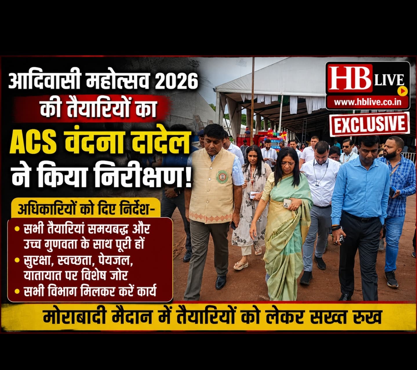 आदिवासी महोत्सव 2026 की तैयारियों का जायजा लेने मोराबादी पहुंचीं ACS वंदना दादेल, अधिकारियों को दिए सख्त निर्देश