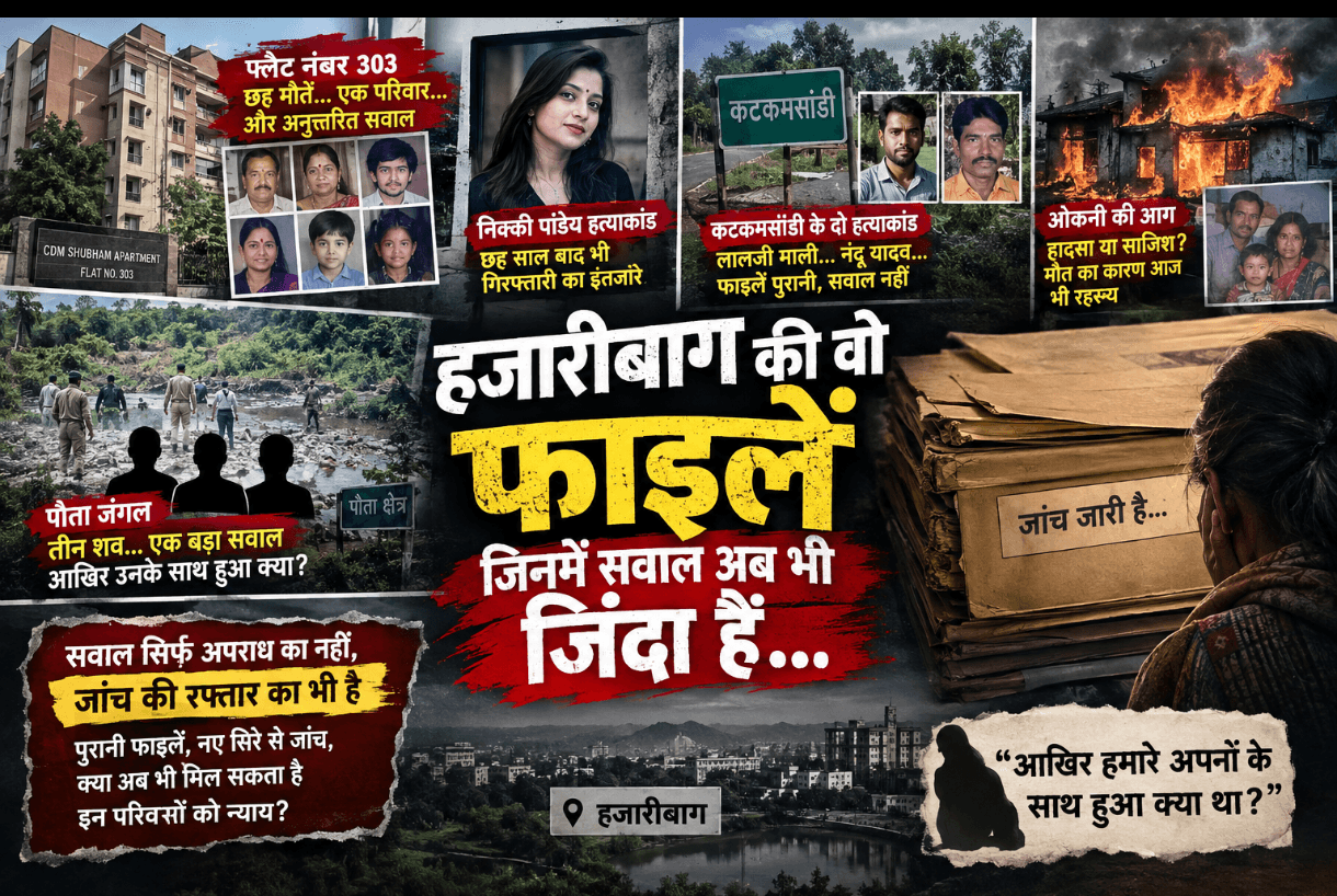हजारीबाग की वो फाइलें, जिनमें सवाल अब भी जिंदा हैं