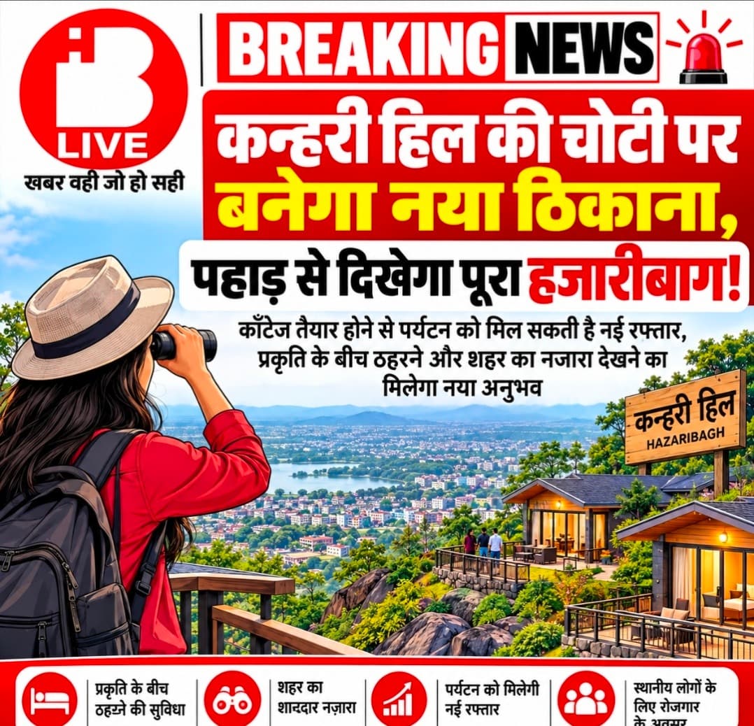 कन्हरी हिल की चोटी पर बनेगा नया ठिकाना, कॉटेज से बढ़ेगा हजारीबाग का पर्यटन आकर्षण