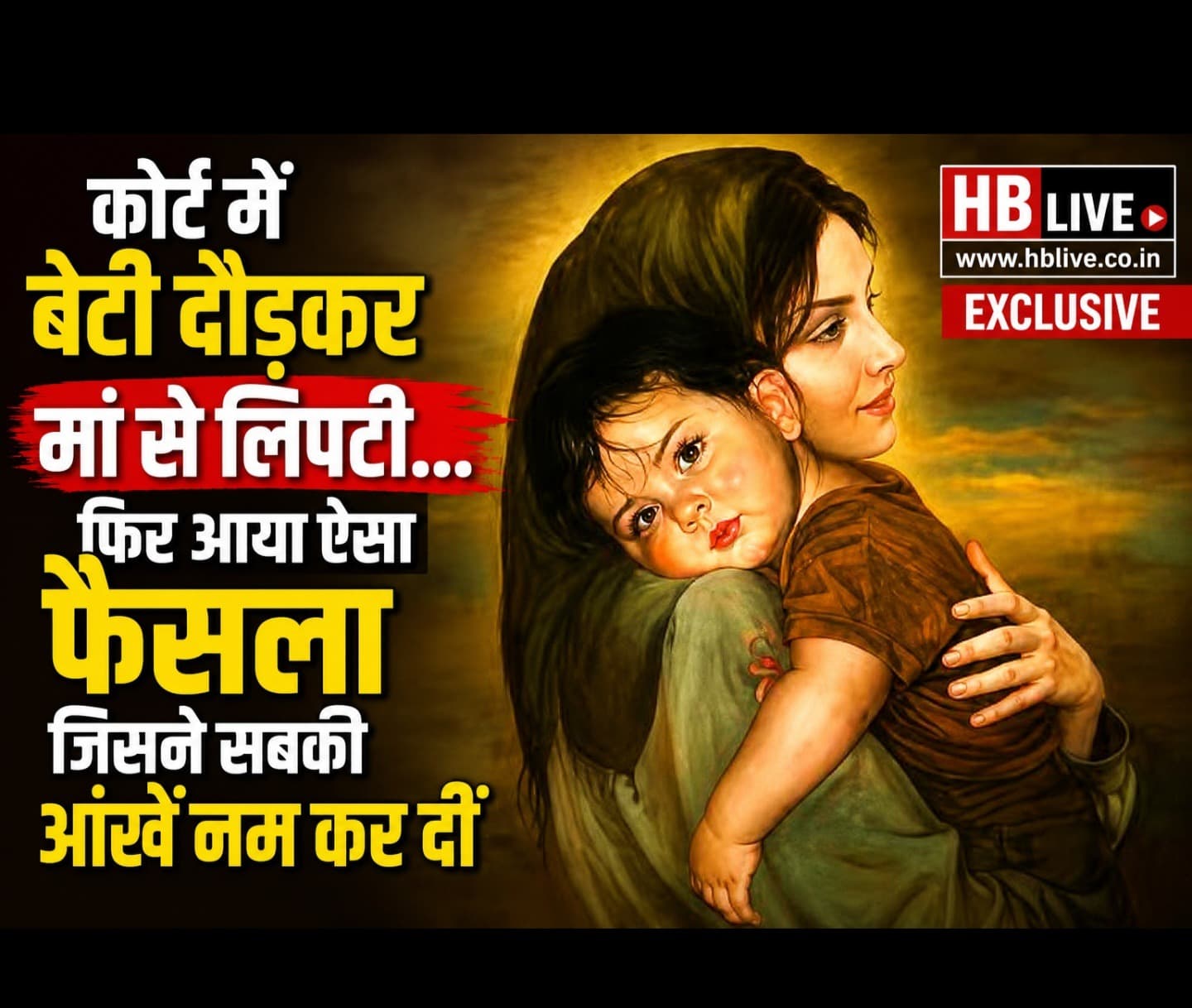 झारखंड हाईकोर्ट का भावुक फैसला: कोर्ट में मां से लिपटी 4 साल की बेटी, जैविक मां को मिली कस्टडी